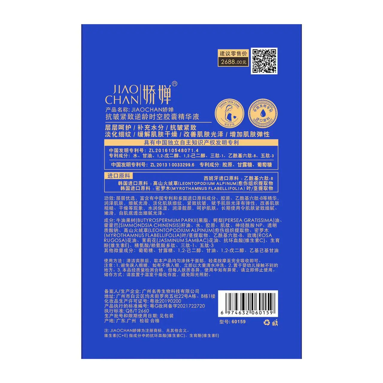 blue rectangular package of jiaochan brand facial serum with white and gold text on the back detailing ingredients, patent numbers, and usage instructions for blue big chicken big chicken leg anti aging essence capsules.